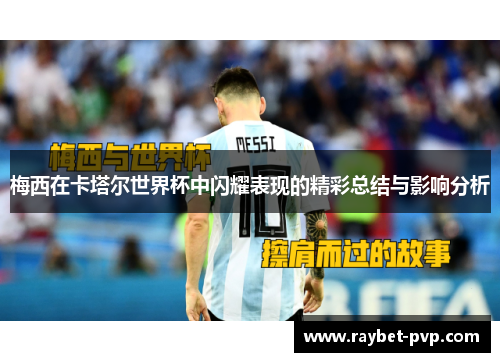 梅西在卡塔尔世界杯中闪耀表现的精彩总结与影响分析
