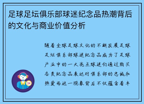 足球足坛俱乐部球迷纪念品热潮背后的文化与商业价值分析