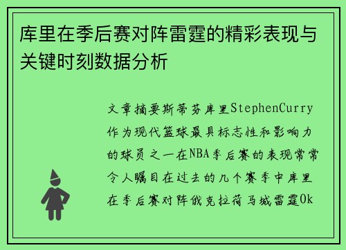 库里在季后赛对阵雷霆的精彩表现与关键时刻数据分析