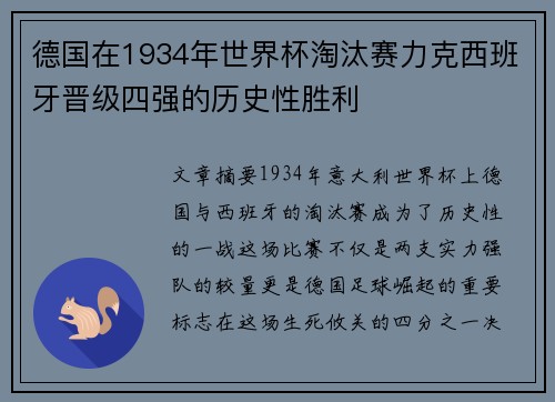 德国在1934年世界杯淘汰赛力克西班牙晋级四强的历史性胜利