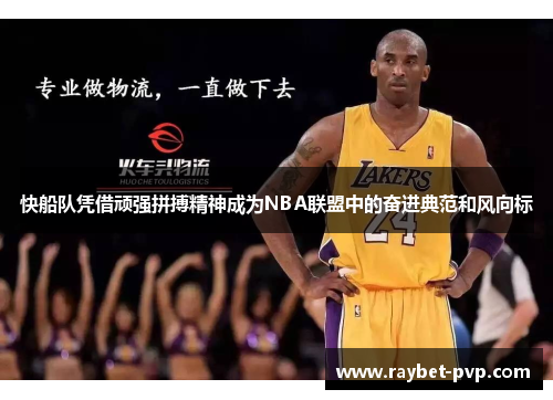 快船队凭借顽强拼搏精神成为NBA联盟中的奋进典范和风向标