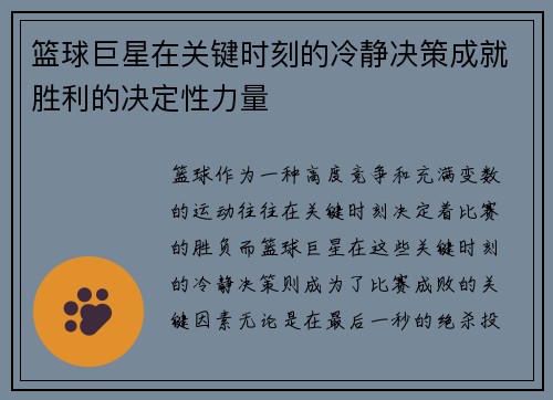 篮球巨星在关键时刻的冷静决策成就胜利的决定性力量