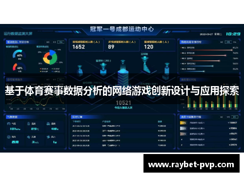 基于体育赛事数据分析的网络游戏创新设计与应用探索