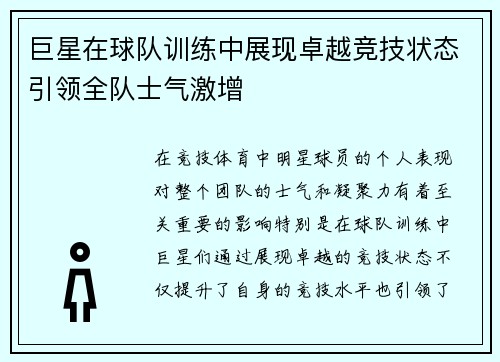 巨星在球队训练中展现卓越竞技状态引领全队士气激增