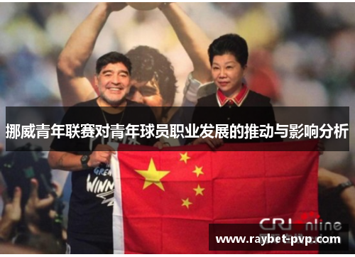 挪威青年联赛对青年球员职业发展的推动与影响分析