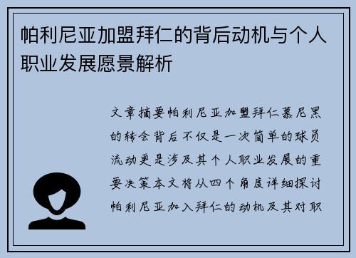 帕利尼亚加盟拜仁的背后动机与个人职业发展愿景解析