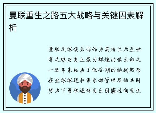 曼联重生之路五大战略与关键因素解析