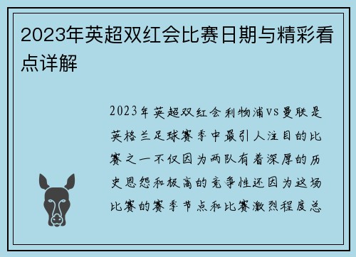 2023年英超双红会比赛日期与精彩看点详解