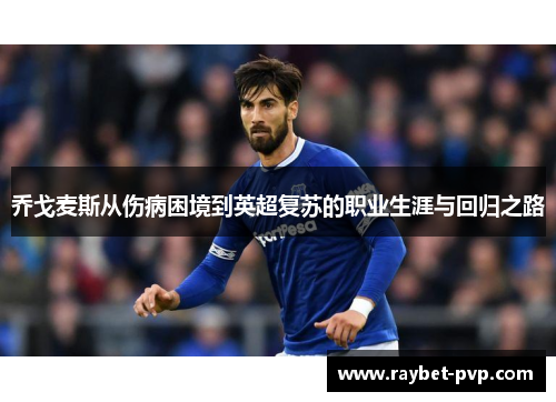 乔戈麦斯从伤病困境到英超复苏的职业生涯与回归之路