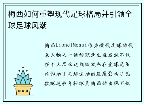 梅西如何重塑现代足球格局并引领全球足球风潮