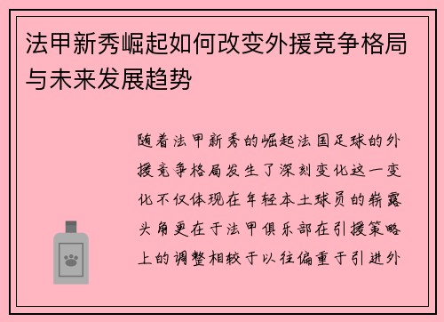 法甲新秀崛起如何改变外援竞争格局与未来发展趋势