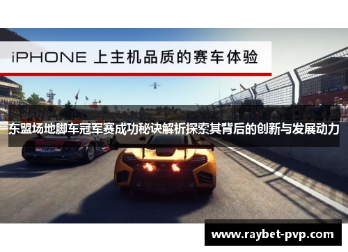 东盟场地脚车冠军赛成功秘诀解析探索其背后的创新与发展动力