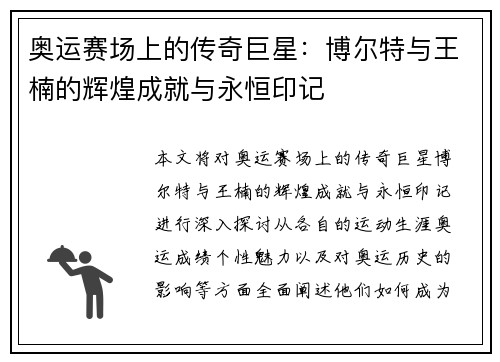 奥运赛场上的传奇巨星：博尔特与王楠的辉煌成就与永恒印记