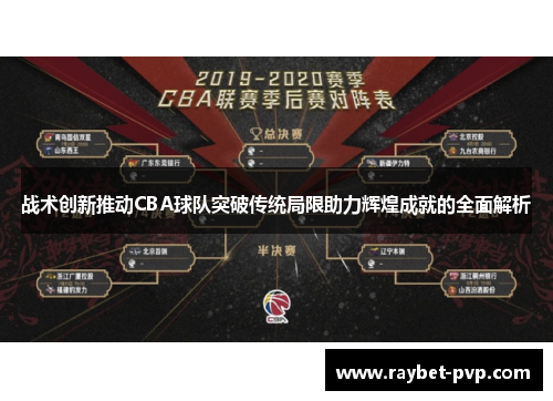 战术创新推动CBA球队突破传统局限助力辉煌成就的全面解析