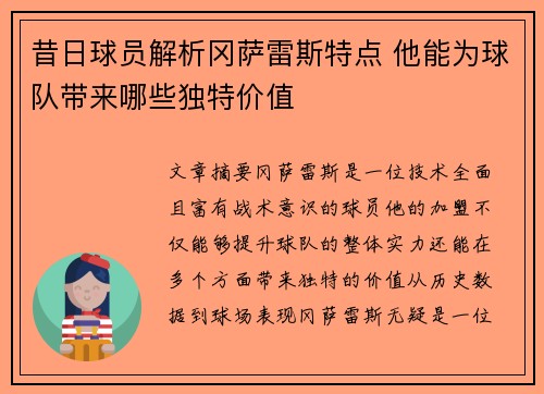 昔日球员解析冈萨雷斯特点 他能为球队带来哪些独特价值