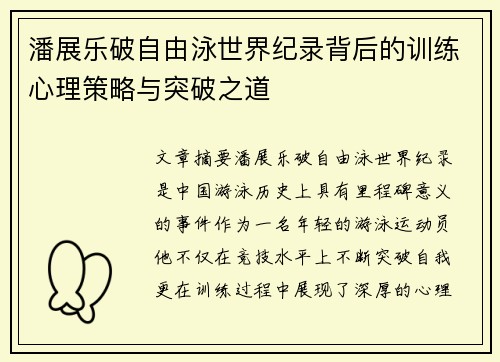 潘展乐破自由泳世界纪录背后的训练心理策略与突破之道