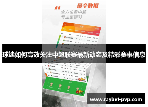 球迷如何高效关注中超联赛最新动态及精彩赛事信息