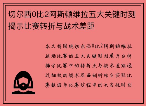 切尔西0比2阿斯顿维拉五大关键时刻揭示比赛转折与战术差距