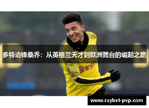 多特边锋桑乔：从英格兰天才到欧洲舞台的崛起之路