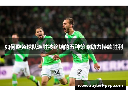 如何避免球队连胜被终结的五种策略助力持续胜利