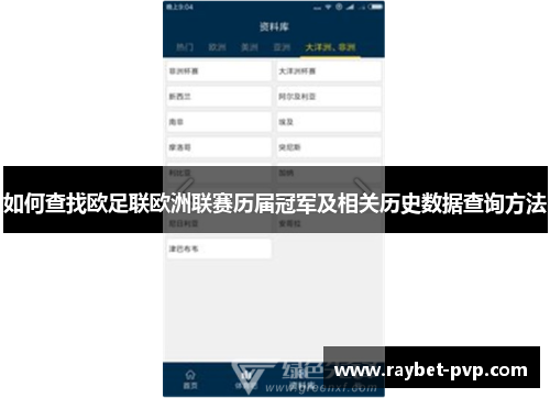 如何查找欧足联欧洲联赛历届冠军及相关历史数据查询方法
