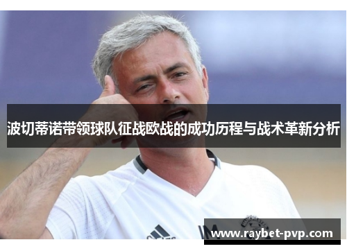 波切蒂诺带领球队征战欧战的成功历程与战术革新分析