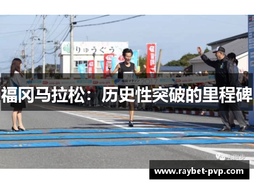福冈马拉松：历史性突破的里程碑