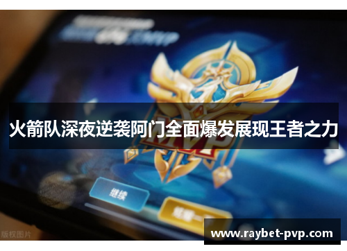 火箭队深夜逆袭阿门全面爆发展现王者之力