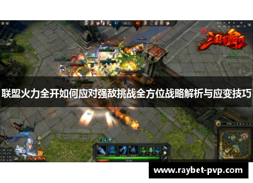 联盟火力全开如何应对强敌挑战全方位战略解析与应变技巧