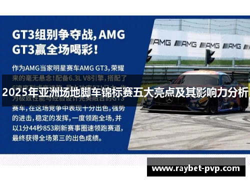 2025年亚洲场地脚车锦标赛五大亮点及其影响力分析