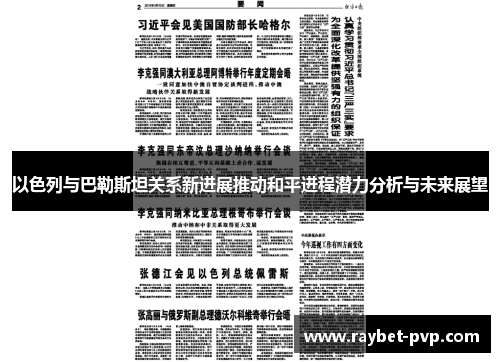 以色列与巴勒斯坦关系新进展推动和平进程潜力分析与未来展望