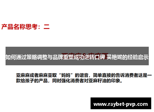 如何通过策略调整与品牌重塑成功逆转口碑 吴艳妮的经验启示