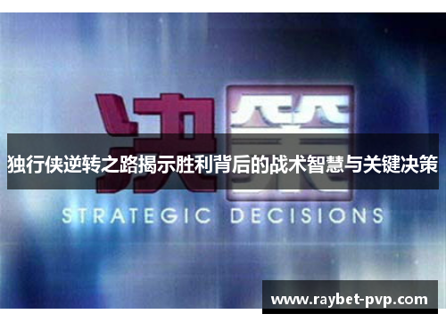 独行侠逆转之路揭示胜利背后的战术智慧与关键决策