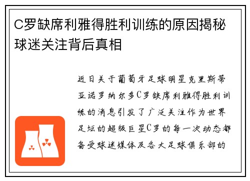 C罗缺席利雅得胜利训练的原因揭秘 球迷关注背后真相