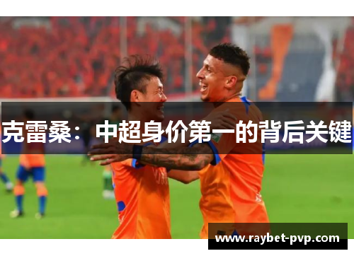 克雷桑：中超身价第一的背后关键