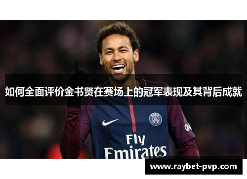 如何全面评价金书贤在赛场上的冠军表现及其背后成就