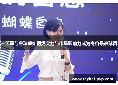 三笘薰与金玟哉如何凭实力与市场影响力成为身价最高球员