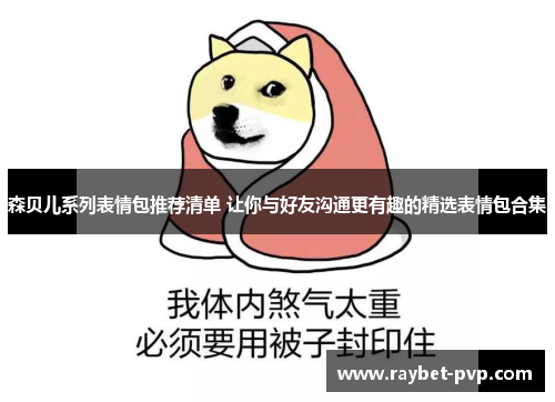 森贝儿系列表情包推荐清单 让你与好友沟通更有趣的精选表情包合集