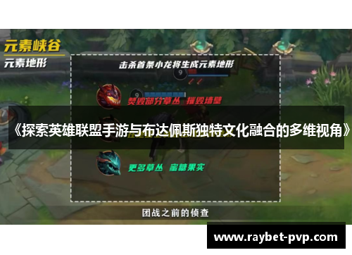 《探索英雄联盟手游与布达佩斯独特文化融合的多维视角》