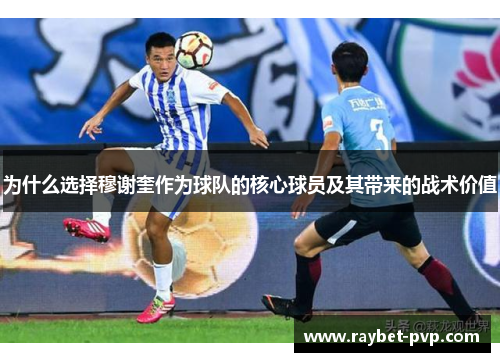 为什么选择穆谢奎作为球队的核心球员及其带来的战术价值