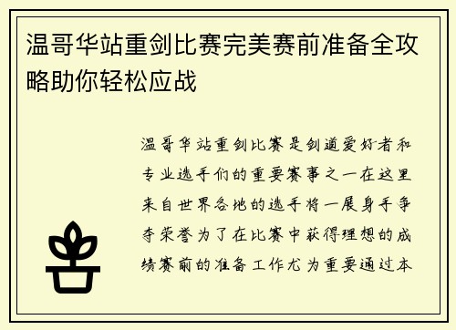 温哥华站重剑比赛完美赛前准备全攻略助你轻松应战
