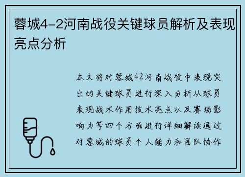 蓉城4-2河南战役关键球员解析及表现亮点分析