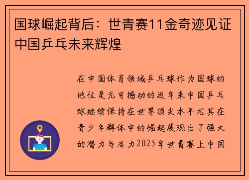 国球崛起背后：世青赛11金奇迹见证中国乒乓未来辉煌