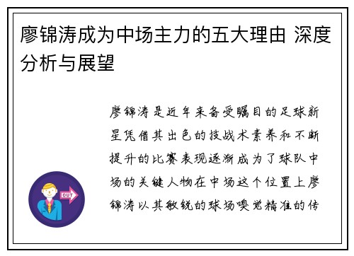 廖锦涛成为中场主力的五大理由 深度分析与展望