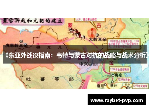 《东亚外战役指南：韦特与蒙古对抗的战略与战术分析》