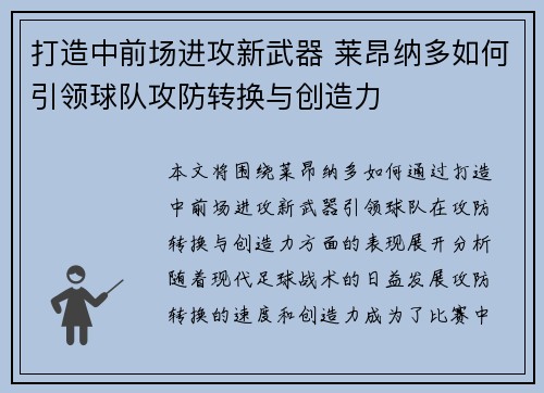 打造中前场进攻新武器 莱昂纳多如何引领球队攻防转换与创造力