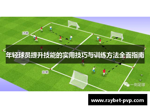 年轻球员提升技能的实用技巧与训练方法全面指南