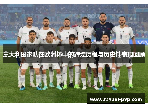 意大利国家队在欧洲杯中的辉煌历程与历史性表现回顾