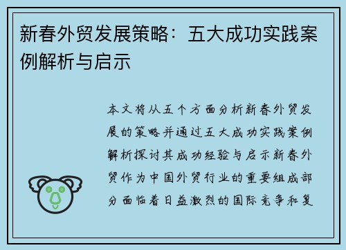 新春外贸发展策略：五大成功实践案例解析与启示