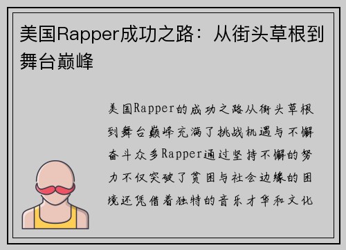 美国Rapper成功之路：从街头草根到舞台巅峰